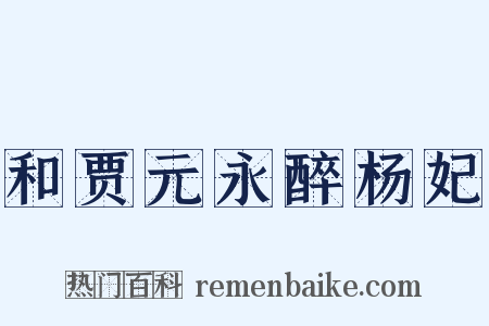 和贾元永醉杨妃是什么意思的图片